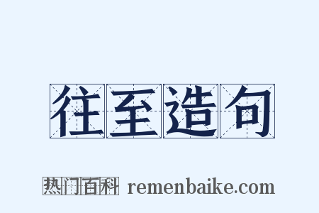 往至造句是什么意思的图片